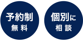 予約制無料・個別に相談