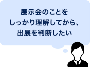 展示会のことをしっかり理解してから、出展を判断したい