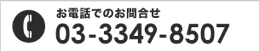 お電話でのお問合せ