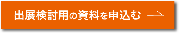 出展検討用の資料を申込む 