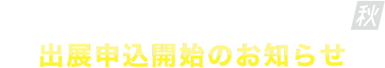 次回 第2回 メタバース総合展【秋】