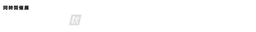 同時開催：第2回  XR総合展【秋】｜NextTech Week 2023【秋】