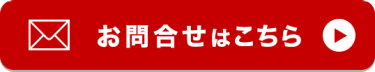 お問合せはこちら