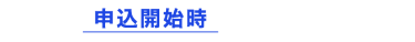 申込開始時