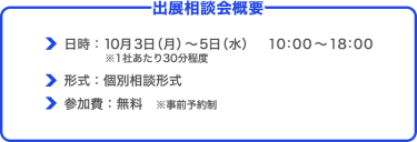 出展相談会概要
