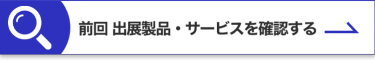 前回 出展製品・サービスを確認する