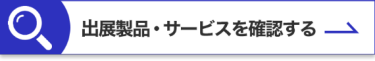 出展社・製品を検索する