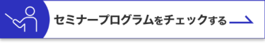 セミナープログラムをチェックする