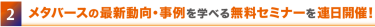 02 導入事例や最新動向が分かるセミナーを無料で聴講できる