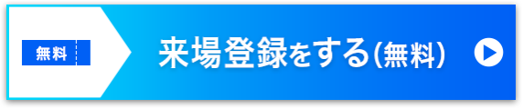 来場登録をする（無料）>