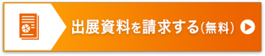出展資料を請求する（無料）＞
