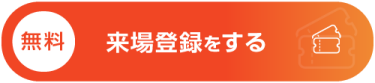 【無料】入場チケット（招待券）を申込む