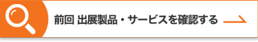前回 出展製品・サービスを確認する