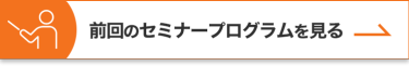 前回のセミナープログラムを見る