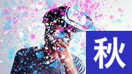 メタバース総合展 秋