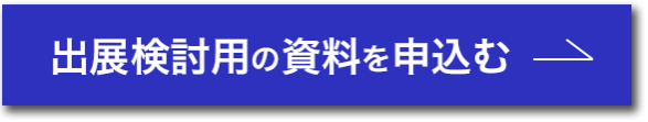 出展検討用の資料を申込む 