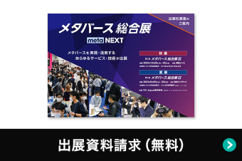 出展資料請求（無料）