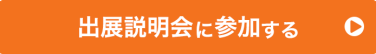 出展説明会に参加する