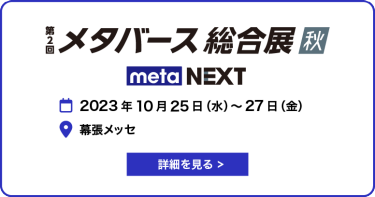 メタバース総合展 秋
