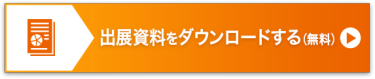 出展資料をダウンロードする（無料）＞