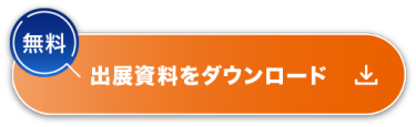 【無料】出展資料をダウンロード