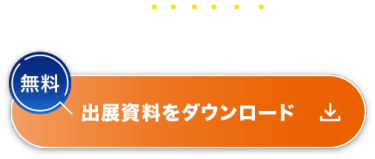 30秒で完了！【無料】出展資料をダウンロード