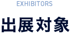 EXHIBITORS　出展対象