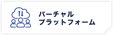 バーチャルプラットフォーム