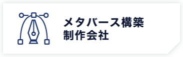 メタバース構築制作会社