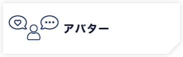 アバター
