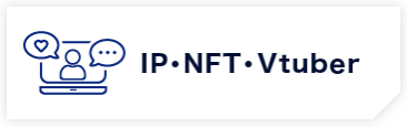 IP・NFT・Vtuber