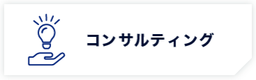 コンサルティング