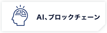 AI、ブロックチェーン