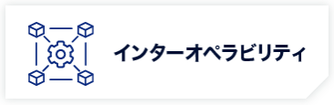 インターオペラビリティ