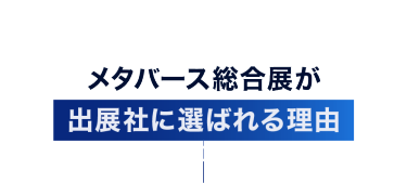 メタバース総合展が出展社に選ばれる理由