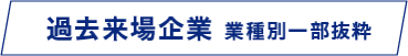過去来場企業 業種別一部抜粋
