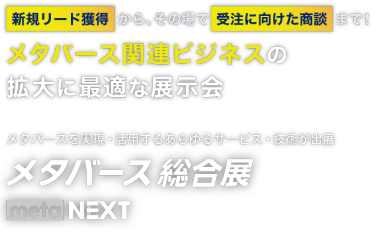 メタバース総合展　新規リード獲得から、その場で受注に向けた商談まで！メタバース関連ビジネスの拡大に最適な展示会　メタバースを実現・活用するあらゆるサービス・技術が出展