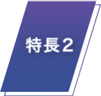 特長2