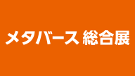 メタバース総合展