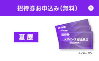 招待券お申込み