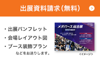 出展資料請求