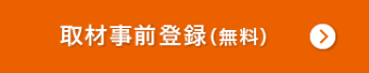 取材事前登録（無料）