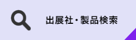 出展社・製品検索