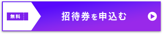 招待券を申込む