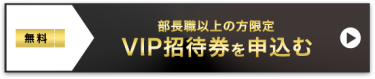 VIP招待券を申込む