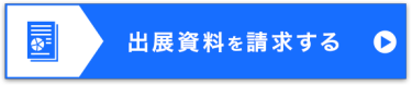 出展資料を請求する