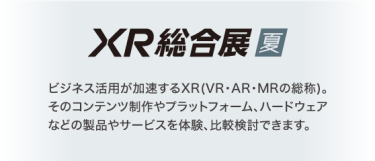 XR総合展