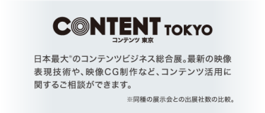 コンテンツ東京