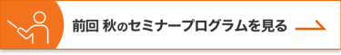 前回 秋のセミナープログラムを見る