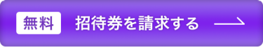 招待券を申込む